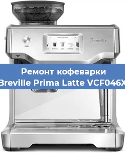 Ремонт заварочного блока на кофемашине Breville Prima Latte VCF046X в Новосибирске